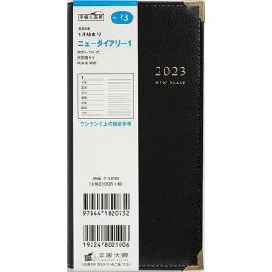 ニューダイアリー1(黒)手帳判ウィークリー 2023年1月始まり