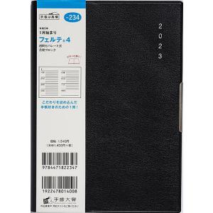 フェルテ4B6判ウィークリー 2023年1月始まり No．234