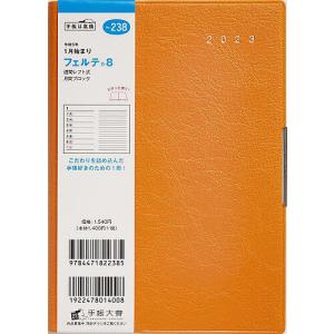 フェルテ8B6判ウィークリー 2023年1月始まり No．238