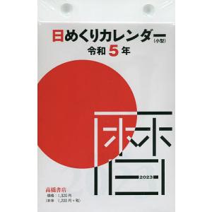 日めくりカレンダー(小型) B6サイズ 日めくりカレンダー 2023年1月始まり E503