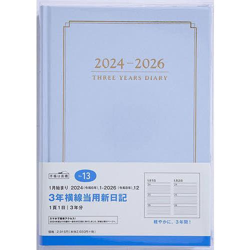 3年横線当用新日記(ブルー) 2024年1月始まり No.13