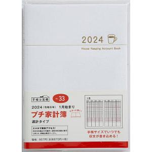 Petit Kakeibo(プチ家計簿)(ホワイト)週計 2024年1月始まり No.33｜boox