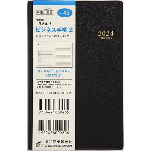 ビジネス手帳 2(黒)手帳判ウィークリー 2024年1月始まり No.46