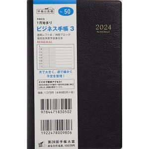 ビジネス手帳 3(黒)手帳判ウィークリー 2024年1月始まり No.50｜boox