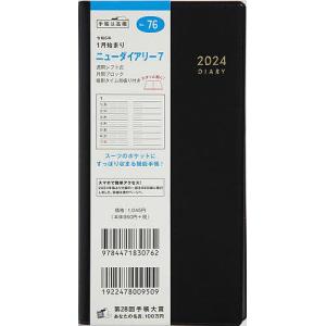 ニューダイアリー 7(黒)手帳判ウィークリー 2024年1月始まり No.76｜boox