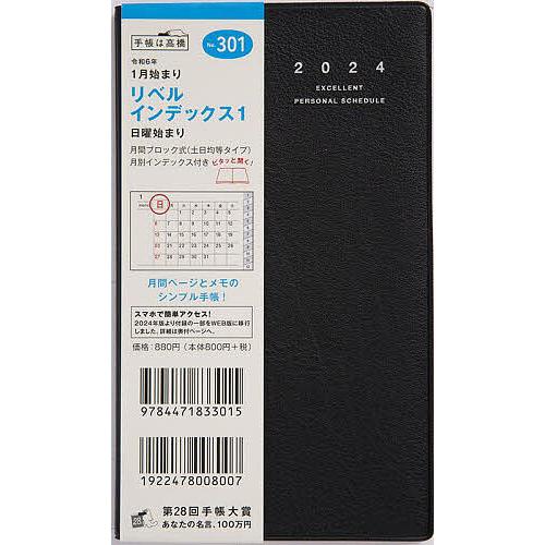 リベル インデックス 1(クラッシーブラック)手帳判マンスリー 2024年1月始まり No.301