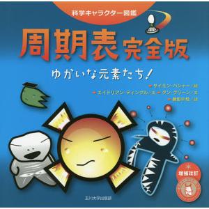 周期表 ゆかいな元素たち!/サイモン・バシャー/エイドリアン・ディングル/ダン・グリーン｜boox