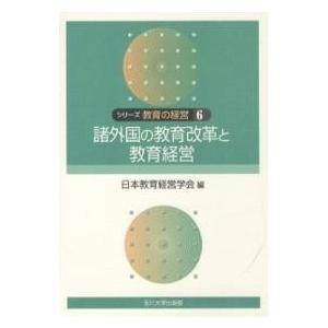 シリーズ教育の経営 6/日本教育経営学会
