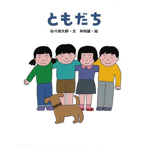 ともだち/谷川俊太郎/和田誠