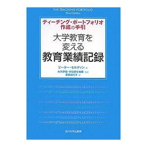 大学教育を変える教育業績記録 ティーチング・ポートフォリオ作成の手引/ピーター・セルディン/栗田佳代...