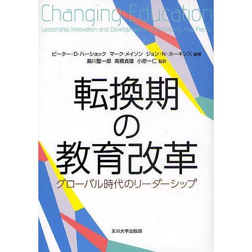 転換期の教育改革 グローバル時代のリーダーシップ/ピーター・D・ハーショック/マーク・メイソン/ジョ...