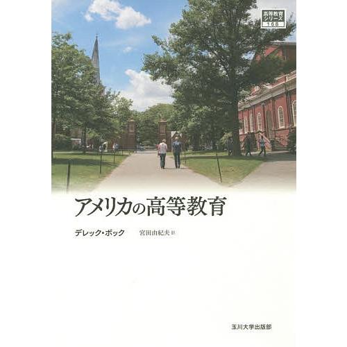 アメリカの高等教育/デレック・ボック/宮田由紀夫