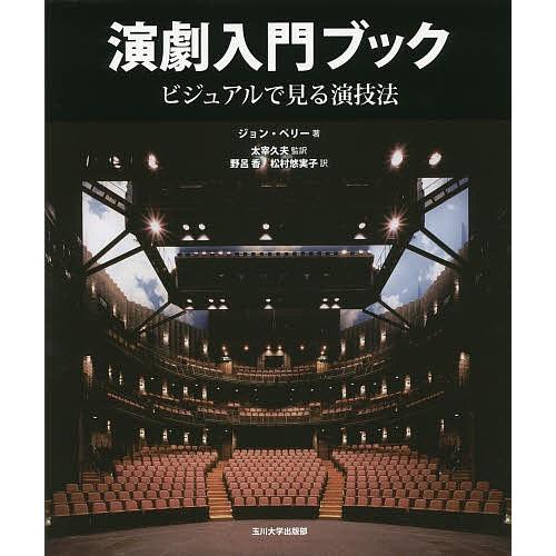 演劇入門ブック ビジュアルで見る演技法/ジョン・ペリー/太宰久夫/野呂香