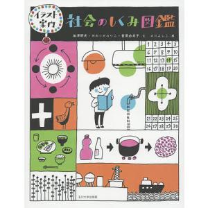 社会のしくみ図鑑 イラスト案内/奥澤朋美/おおつかのりこ/菅原由美子｜boox