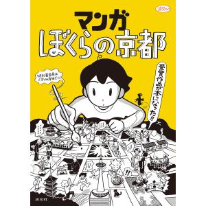 マンガぼくらの京都 受賞作品が本になった!/淡交社編集局/旅行｜boox