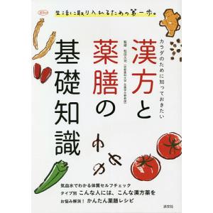 カラダのために知っておきたい漢方と薬膳の基礎知識/松田久司/淡交社編集局