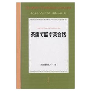 茶席で話す英会話/淡交社編集局｜boox