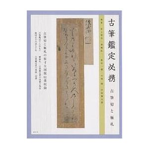 古筆鑑定必携 古筆切と極札/村上翠亭｜boox