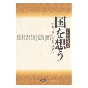 国を想う 京都、日本、そして世界へ 千玄室対談集/千玄室｜boox