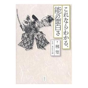 これならわかる、能の面白さ/林望/森田拾史郎