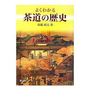 よくわかる茶道の歴史/谷端昭夫