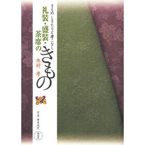礼装・盛装・茶席のきもの　きものしきたりと着こなし/木村孝/世良武史