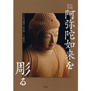 阿弥陀如来を彫る 仏像彫刻/松久宗琳佛所/松久佳遊/宮野正喜｜boox