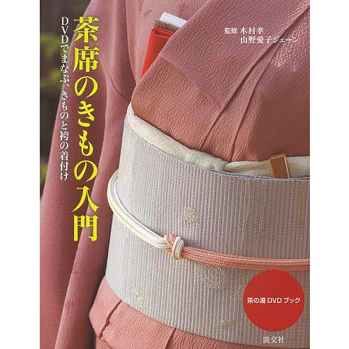 茶席のきもの入門 DVDでまなぶ、きものと袴の着付け/木村孝/山野愛子ジェーン