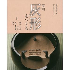 実用灰形をつくる　３/淡交社編集局