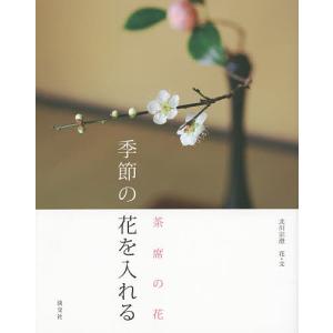 季節の花を入れる 茶席の花｜boox