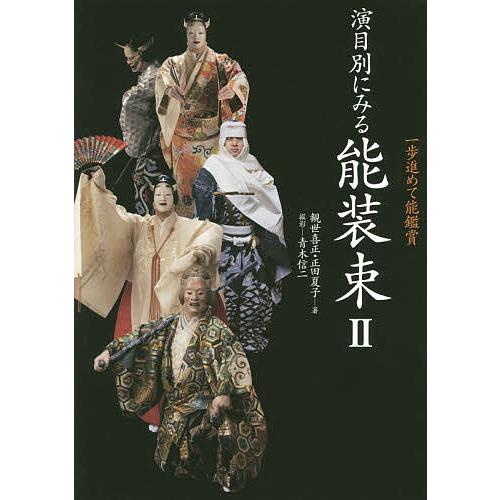 演目別にみる能装束 一歩進めて能鑑賞 2/観世喜正/正田夏子/青木信二