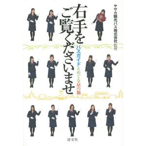 右手をご覧くださいませ バスガイドとめぐる京の旅/ヤサカ観光バス株式会社/旅行｜boox