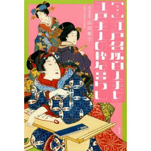 絵解き「江戸名所百人美女」江戸美人の粋な暮らし/山田順子