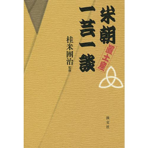 米朝置土産一芸一談/桂米朝/桂米團治