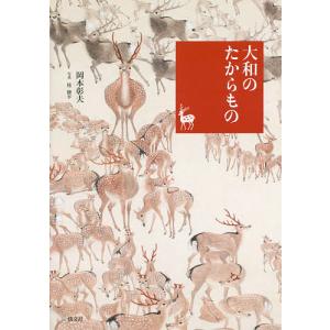 大和のたからもの/岡本彰夫/桂修平｜boox