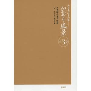 かおり風景 香りエッセイ30年 3巻セット/香老舗松栄堂