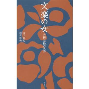 文楽の女 吉田簑助の世界/吉田簑助/山川静夫｜boox