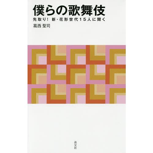 僕らの歌舞伎 先取り!新・花形世代15人に聞く/葛西聖司