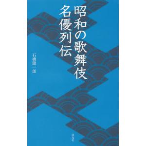 昭和の歌舞伎名優列伝/石橋健一郎｜boox