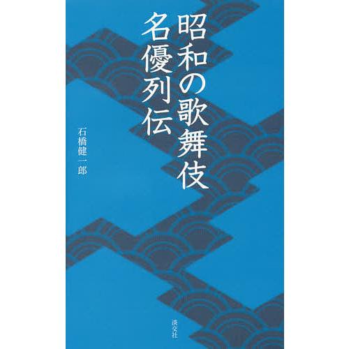 昭和の歌舞伎名優列伝/石橋健一郎