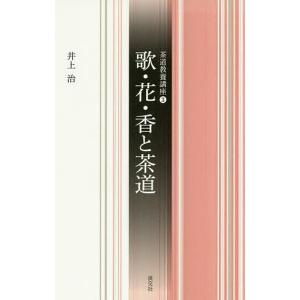 歌・花・香と茶道/井上治