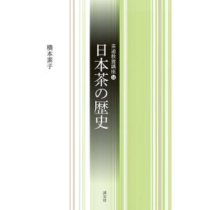 日本茶の歴史/橋本素子