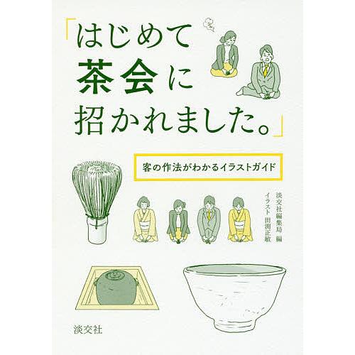 はじめて茶会に招かれました。 客の作法がわかるイラストガイド/淡交社編集局/田渕正敏