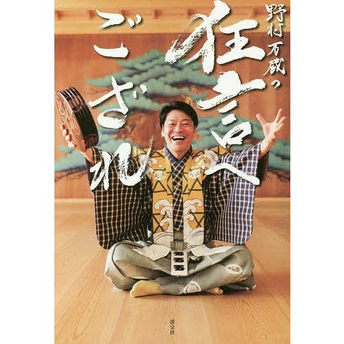 野村万蔵の狂言へござれ/野村万蔵