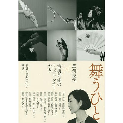 舞うひと 草刈民代×古典芸能のトップランナーたち/草刈民代/浅井佳代子