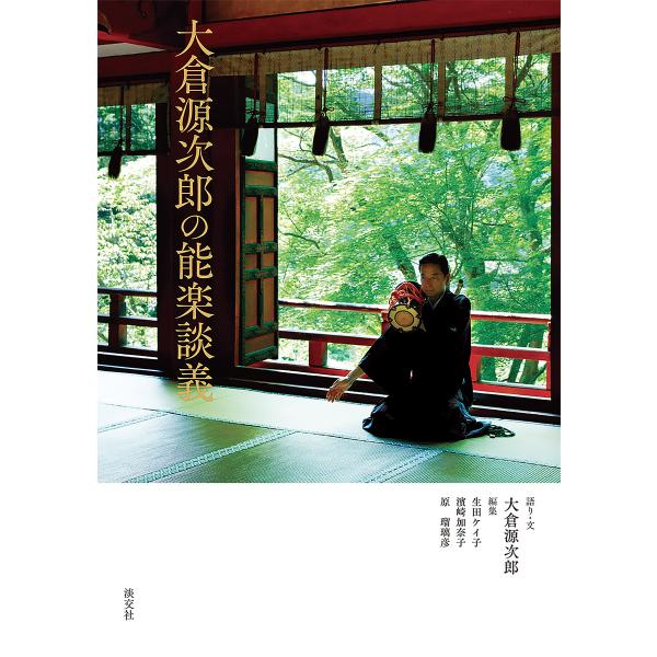 大倉源次郎の能楽談義/大倉源次郎/・文生田ケイ子/濱崎加奈子