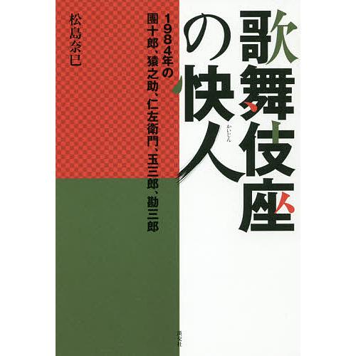 歌舞伎座の快人 1984年の團十郎、猿之助、仁左衛門、玉三郎、勘三郎/松島奈巳