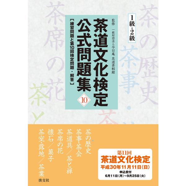 茶道文化検定公式問題集 10-1級・2級/今日庵茶道資料館