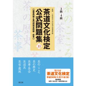 茶道文化検定公式問題集 10-3級・4級/今日庵茶道資料館