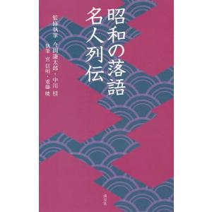 昭和の落語名人列伝/今岡謙太郎/執筆中川桂/執筆宮信明｜boox